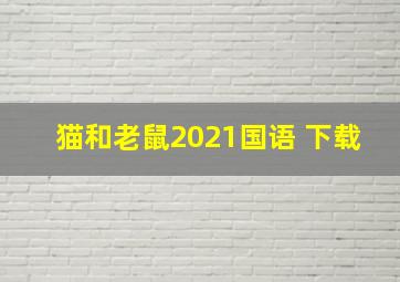 猫和老鼠2021国语 下载